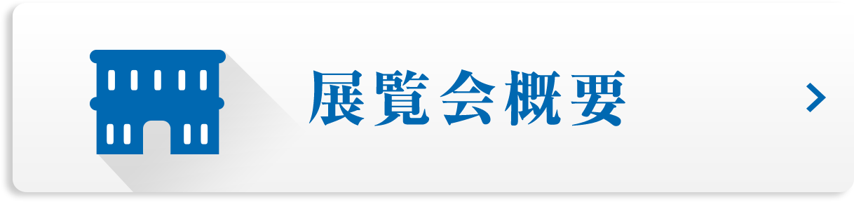展覧会情報ボタン