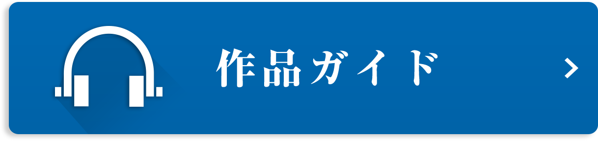 作品ガイドボタン