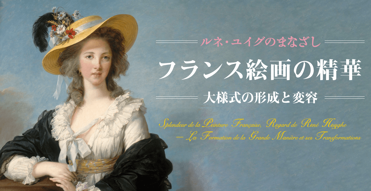 フランス絵画の精華